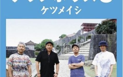ケツメイシ(Ketsumeishi)歌曲:冬物语歌词