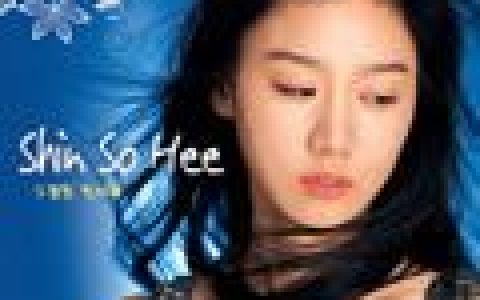 Shin So Hee歌曲:하나뿐인걸 (Bonus Tr歌词