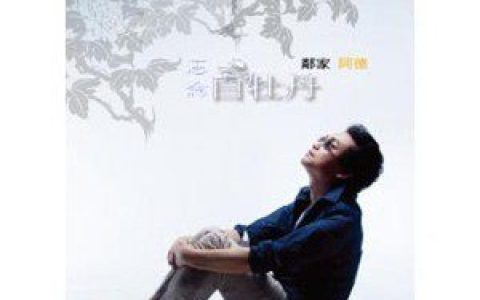 林家德歌曲:思念白牡丹歌词