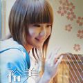 裕美歌曲:YA-ME-TE 你真坏 (国语) (Bonus Track)歌词