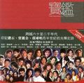 华人群星5歌曲:夜来香 - 邓丽君歌词
