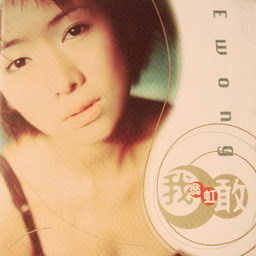 翁虹歌曲:洒脱歌词