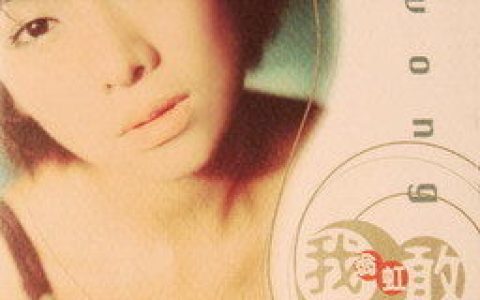 翁虹歌曲:浓情不遮掩歌词