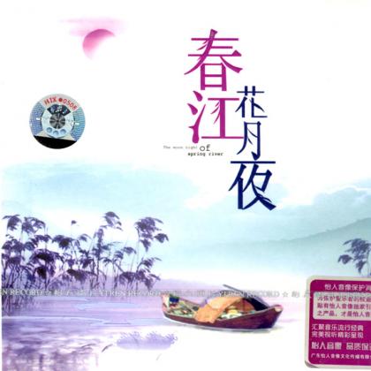 纯音乐合辑歌曲:江南丝竹版歌词