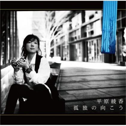 平原綾香歌曲:孤独の向こう~Vocal-less Track~歌词