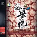 纯音乐合辑歌曲:八记梁祝 - 古筝舞曲歌词