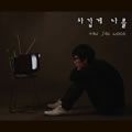 韩在勋歌曲:스물 두살의 사歌词