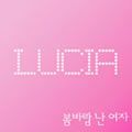 Lucia歌曲:멀어지지 않게歌词