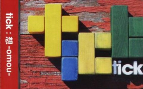 tick歌曲:追い风歌词