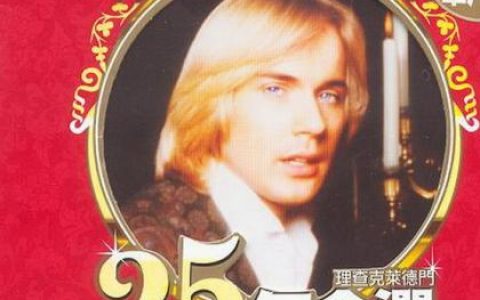 Richard Clayderman歌曲:梦中的婚礼 Mariage d amour歌词