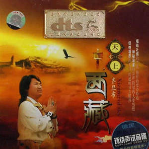 齐旦布歌曲:天路歌词