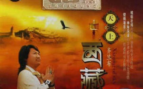 齐旦布歌曲:献给阿妈的歌歌词
