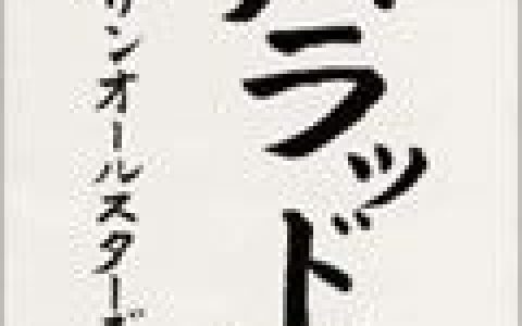 南天群星歌曲:恋はお热く歌词