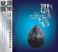 纯音乐合辑歌曲:闻埙 刘宽忍埙乐专辑系列(一)(APE一体版)歌词