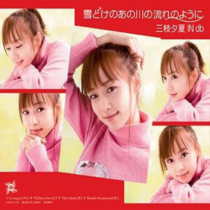 三枝夕夏 IN db歌曲:雪どけのあの川の流れのように(TV Version)歌词