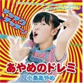 小島あやめ歌曲:My School Life(カラオケバージョン)歌词