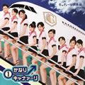 Canaria Club歌曲:Seishun Banzai!歌词