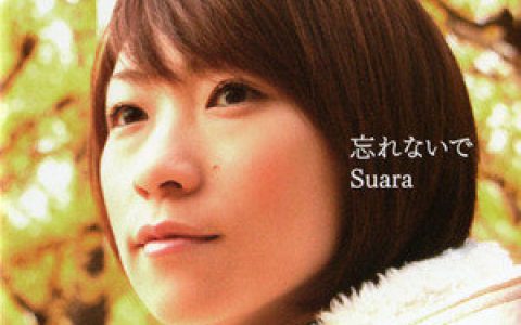 Suara歌曲:忘れないで歌词