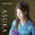 ASUKA歌曲:白椿・紅椿歌词