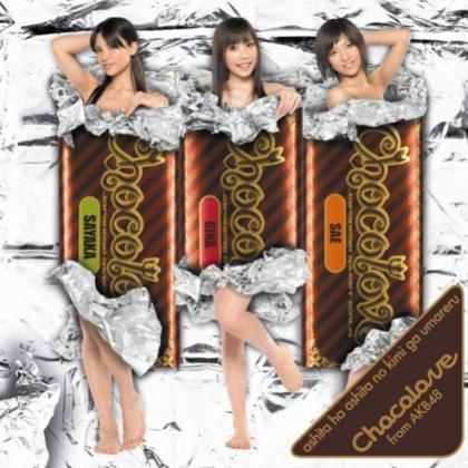 AKB48歌曲:明日は明日の君が生まれる (choco-mix)歌词