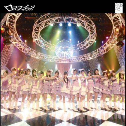 AKB48歌曲:ロマンス、イラネ（Ｏｒｉｇｉｎａｌ　Ｍｉｘ）［Ｉｎｓｔｒｕｍｅｎｔａｌ］歌词