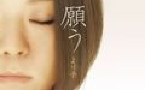 より子(Yoriko)歌曲:もしも一つだけ願いが叶うなら歌词