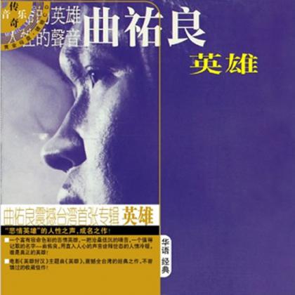王志歌曲:英雄歌词