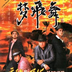 于欣与巨海外国乐队歌曲:梦飞舞歌词