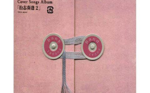 Bank Band歌曲:昨日のＮｏ，明日のＹｅｓ歌词