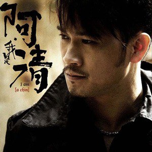 阿清歌曲:男人不坏,女人不爱歌词