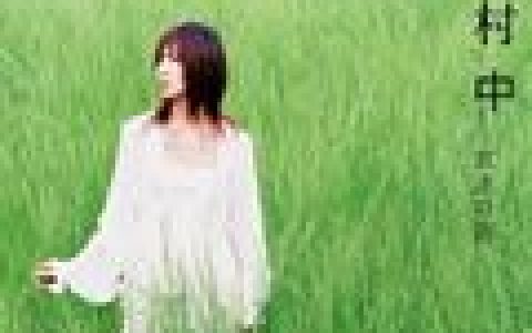 中村 中(Nakamura Ataru)歌曲:友達の詩歌词
