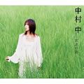 中村 中(Nakamura Ataru)歌曲:友達の詩歌词
