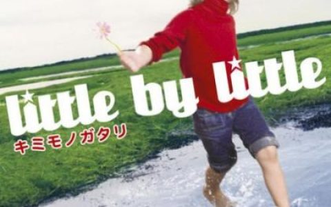 little by little歌曲:キミモノガタリ－Instrumental－歌词