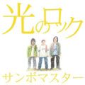 サンボマスター歌曲:光のロック歌词