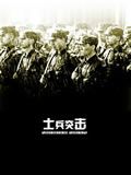 士兵突击歌曲:(前半段)钢七连的生存方式歌词