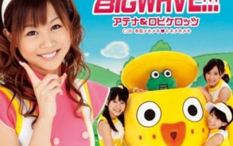 アテナ＆ロビケロッツ歌曲:胜利のBIG WAVE!!!(Instrumental)歌词