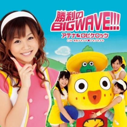 アテナ&ロビケロッツ歌曲:胜利のBIG WAVE!!!(Instrumental)歌词