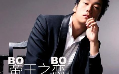李贵府(BOBO)歌曲:帝王之恋歌词