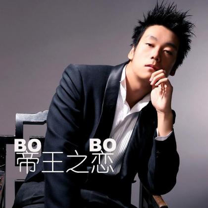 李贵府(BOBO)歌曲:帝王之恋歌词