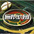 奥田民生 (OKUDA TAMIO)歌曲:無限の風歌词