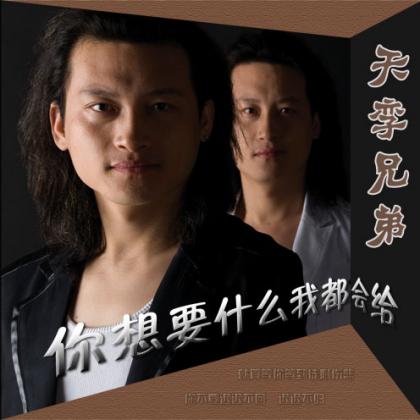 天孪兄弟歌曲:你想要什么我都会给 伴奏歌词