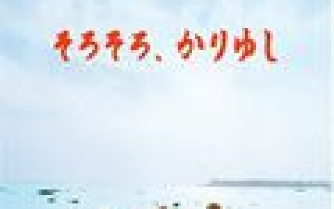 かりゆし58歌曲:マゼラン海峡歌词