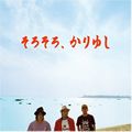 かりゆし58歌曲:きっと今夜だろう歌词