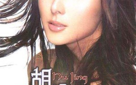 胡静歌曲:爱不出卖 (伴奏)歌词