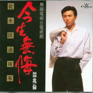 温兆伦歌曲:晴天阴天下雨天歌词