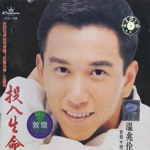 温兆伦歌曲:我是情痴歌词