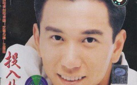 温兆伦歌曲:投入生命歌词