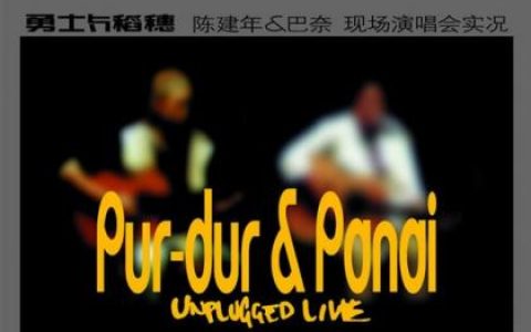 陈建年&巴奈歌曲:朋友你好吗？ - 陈建年歌词