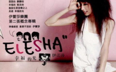 伊蕾莎乐团歌曲:出口歌词