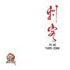 刺客歌曲:无敌铁金刚歌词